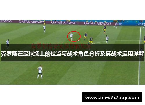 克罗斯在足球场上的位置与战术角色分析及其战术运用详解