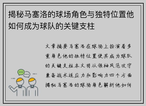 揭秘马塞洛的球场角色与独特位置他如何成为球队的关键支柱