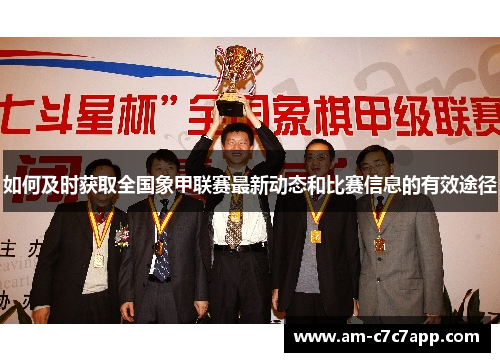 如何及时获取全国象甲联赛最新动态和比赛信息的有效途径 如何及时获取全国象甲联赛最新动态和比赛信息的有效途径