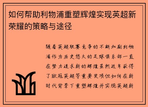 如何帮助利物浦重塑辉煌实现英超新荣耀的策略与途径 如何帮助利物浦重塑辉煌实现英超新荣耀的策略与途径