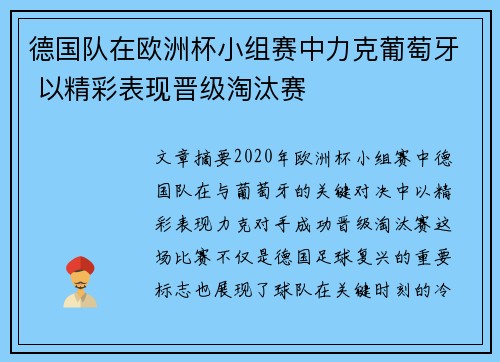 德国队在欧洲杯小组赛中力克葡萄牙 以精彩表现晋级淘汰赛