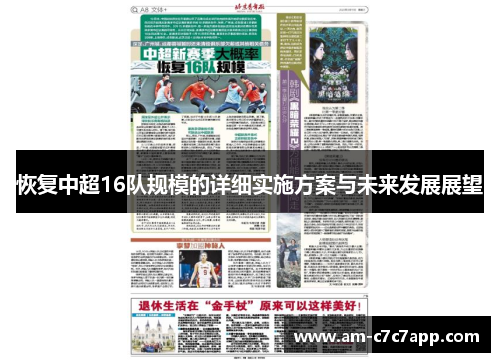 恢复中超16队规模的详细实施方案与未来发展展望 恢复中超16队规模的详细实施方案与未来发展展望