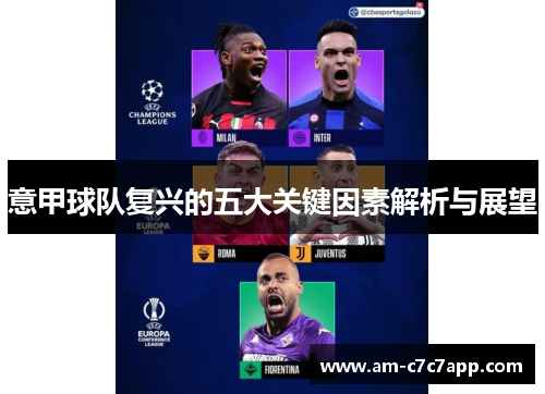 意甲球队复兴的五大关键因素解析与展望 意甲球队复兴的五大关键因素解析与展望