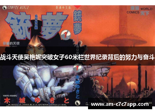 战斗天使吴艳妮突破女子60米栏世界纪录背后的努力与奋斗 战斗天使吴艳妮突破女子60米栏世界纪录背后的努力与奋斗