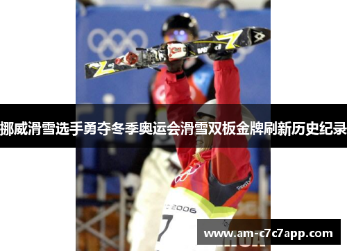 挪威滑雪选手勇夺冬季奥运会滑雪双板金牌刷新历史纪录 挪威滑雪选手勇夺冬季奥运会滑雪双板金牌刷新历史纪录