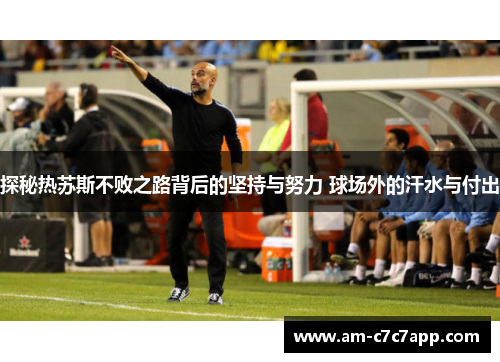 探秘热苏斯不败之路背后的坚持与努力 球场外的汗水与付出 探秘热苏斯不败之路背后的坚持与努力 球场外的汗水与付出