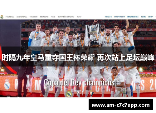 时隔九年皇马重夺国王杯荣耀 再次站上足坛巅峰 时隔九年皇马重夺国王杯荣耀 再次站上足坛巅峰