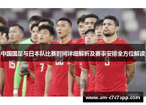 中国国足与日本队比赛时间详细解析及赛事安排全方位解读