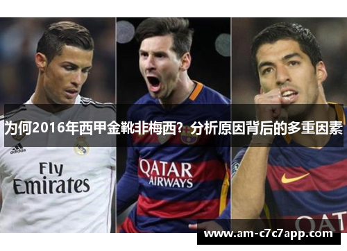 为何2016年西甲金靴非梅西？分析原因背后的多重因素