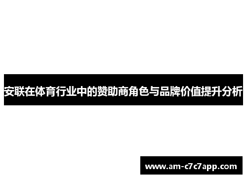安联在体育行业中的赞助商角色与品牌价值提升分析