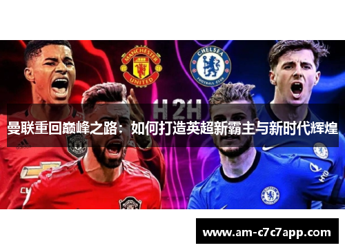 曼联重回巅峰之路：如何打造英超新霸主与新时代辉煌