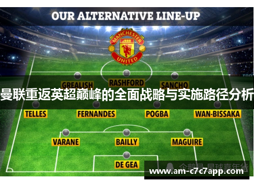 曼联重返英超巅峰的全面战略与实施路径分析 曼联重返英超巅峰的全面战略与实施路径分析