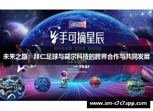 未来之路：拜仁足球与戴尔科技的跨界合作与共同发展