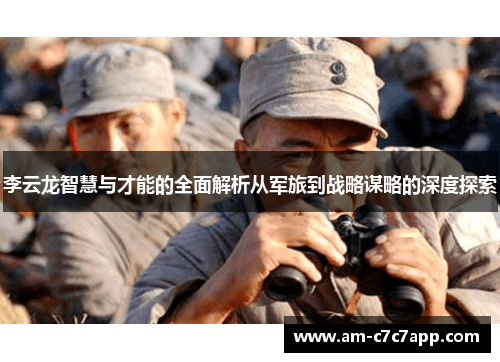 李云龙智慧与才能的全面解析从军旅到战略谋略的深度探索 李云龙智慧与才能的全面解析从军旅到战略谋略的深度探索