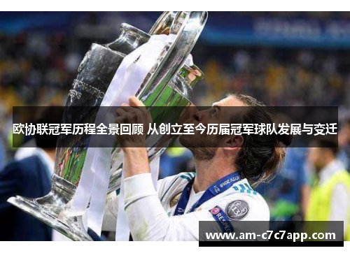 欧协联冠军历程全景回顾 从创立至今历届冠军球队发展与变迁