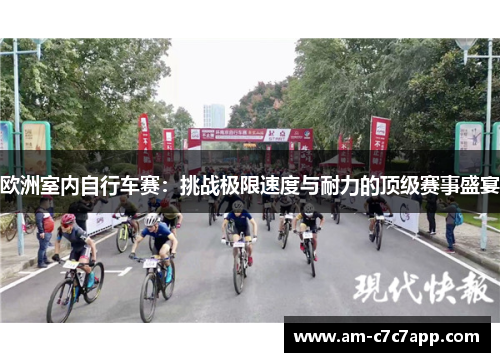 欧洲室内自行车赛：挑战极限速度与耐力的顶级赛事盛宴