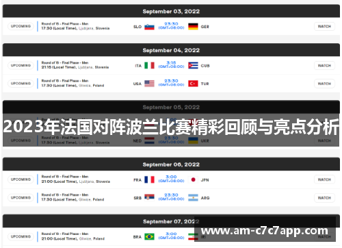 2023年法国对阵波兰比赛精彩回顾与亮点分析