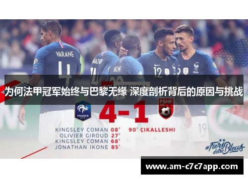 为何法甲冠军始终与巴黎无缘 深度剖析背后的原因与挑战 为何法甲冠军始终与巴黎无缘 深度剖析背后的原因与挑战