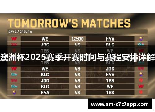 澳洲杯2025赛季开赛时间与赛程安排详解 澳洲杯2025赛季开赛时间与赛程安排详解