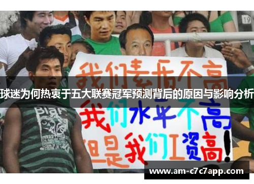 球迷为何热衷于五大联赛冠军预测背后的原因与影响分析 球迷为何热衷于五大联赛冠军预测背后的原因与影响分析