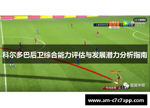 科尔多巴后卫综合能力评估与发展潜力分析指南