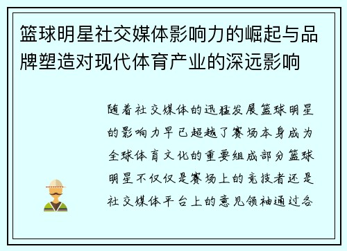 篮球明星社交媒体影响力的崛起与品牌塑造对现代体育产业的深远影响 篮球明星社交媒体影响力的崛起与品牌塑造对现代体育产业的深远影响