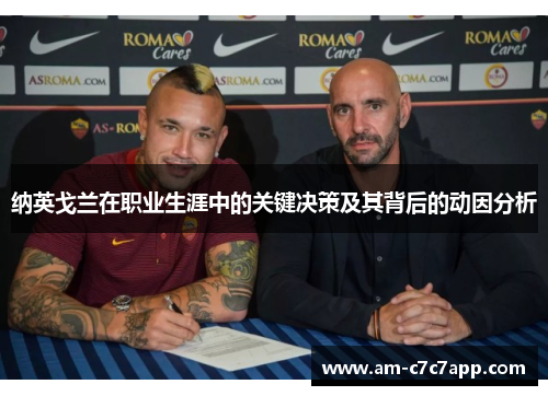 纳英戈兰在职业生涯中的关键决策及其背后的动因分析