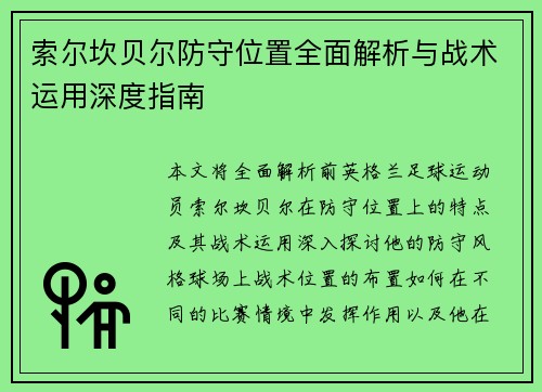 索尔坎贝尔防守位置全面解析与战术运用深度指南