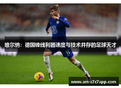 维尔纳：德国锋线利器速度与技术并存的足球天才