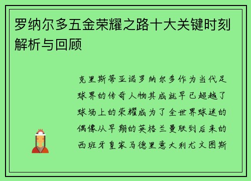 罗纳尔多五金荣耀之路十大关键时刻解析与回顾