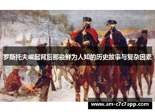 罗斯托夫崛起背后那些鲜为人知的历史故事与复杂因素