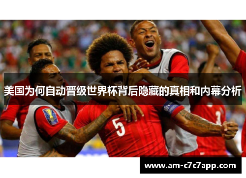 美国为何自动晋级世界杯背后隐藏的真相和内幕分析