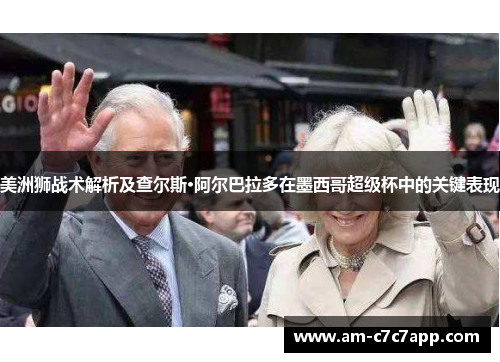 美洲狮战术解析及查尔斯·阿尔巴拉多在墨西哥超级杯中的关键表现