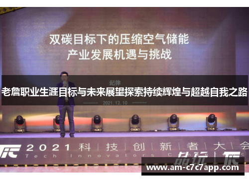 老詹职业生涯目标与未来展望探索持续辉煌与超越自我之路