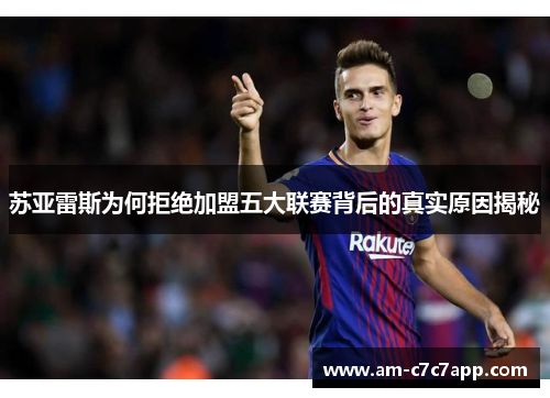 苏亚雷斯为何拒绝加盟五大联赛背后的真实原因揭秘