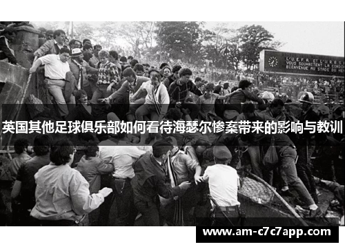 英国其他足球俱乐部如何看待海瑟尔惨案带来的影响与教训