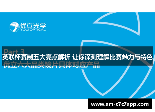 英联杯赛制五大亮点解析 让你深刻理解比赛魅力与特色