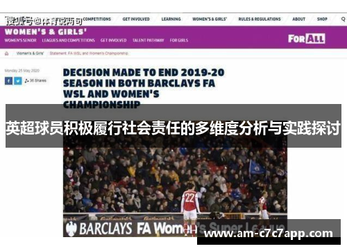 英超球员积极履行社会责任的多维度分析与实践探讨