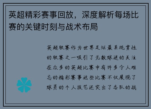 英超精彩赛事回放，深度解析每场比赛的关键时刻与战术布局