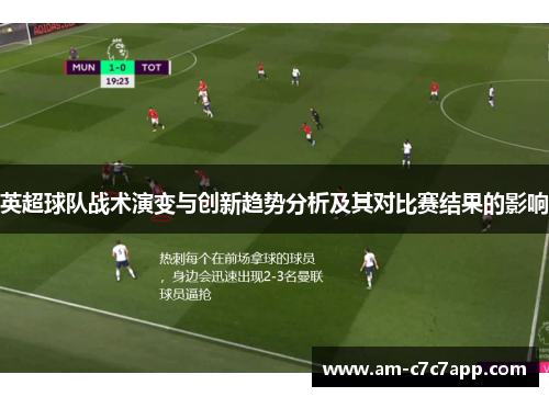 英超球队战术演变与创新趋势分析及其对比赛结果的影响