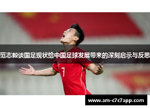 范志毅谈国足现状给中国足球发展带来的深刻启示与反思