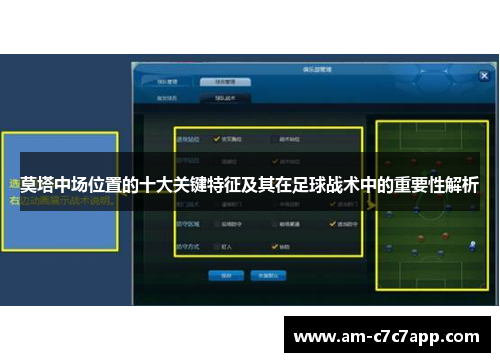 莫塔中场位置的十大关键特征及其在足球战术中的重要性解析