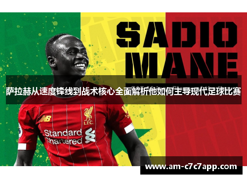 萨拉赫从速度锋线到战术核心全面解析他如何主导现代足球比赛