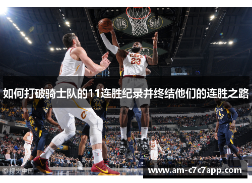 如何打破骑士队的11连胜纪录并终结他们的连胜之路
