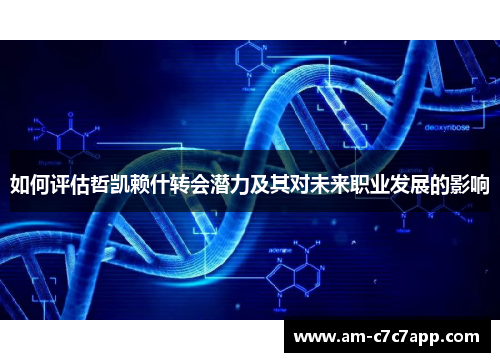 如何评估哲凯赖什转会潜力及其对未来职业发展的影响