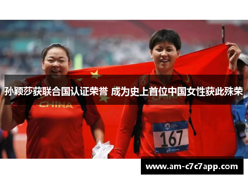 孙颖莎获联合国认证荣誉 成为史上首位中国女性获此殊荣 孙颖莎获联合国认证荣誉 成为史上首位中国女性获此殊荣