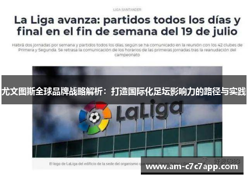 尤文图斯全球品牌战略解析:打造国际化足坛影响力的路径与实践 尤文图斯全球品牌战略解析:打造国际化足坛影响力的路径与实践