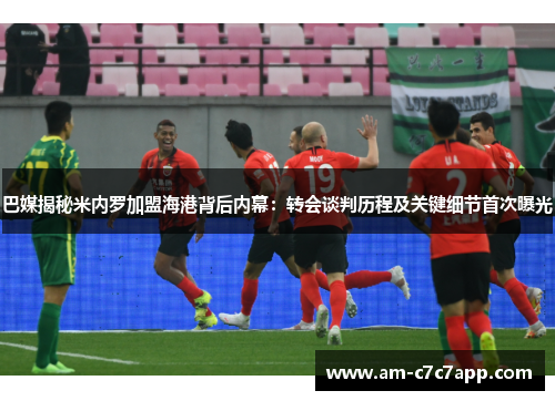 巴媒揭秘米内罗加盟海港背后内幕:转会谈判历程及关键细节首次曝光 巴媒揭秘米内罗加盟海港背后内幕:转会谈判历程及关键细节首次曝光