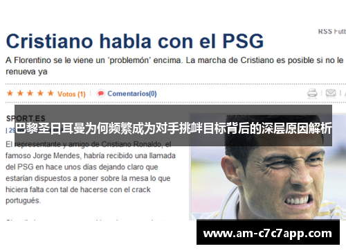 巴黎圣日耳曼为何频繁成为对手挑衅目标背后的深层原因解析 巴黎圣日耳曼为何频繁成为对手挑衅目标背后的深层原因解析