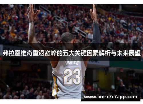 弗拉霍维奇重返巅峰的五大关键因素解析与未来展望